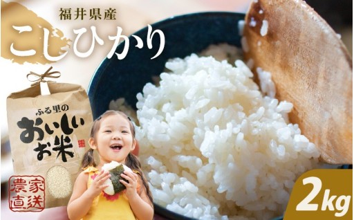 【先行予約・令和8年産新米】本原農園のコシヒカリにお試しサイズ2kg登場😉