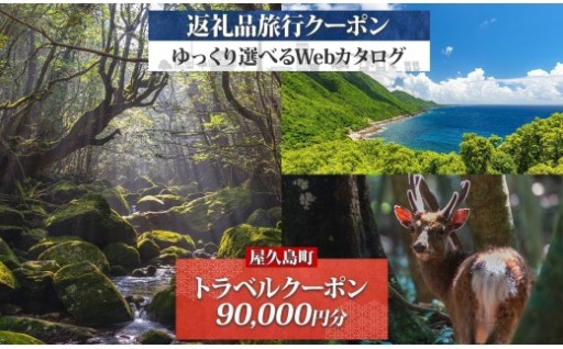 屋久島町 後から選べる旅行Webカタログで使える！ 旅行クーポン (90,000円分) 旅行券 宿泊券
