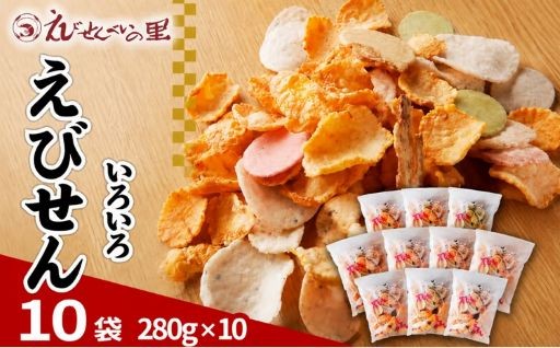 えびせんべいの里 えびせんいろいろ10袋セット