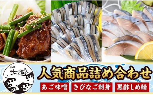 黒酢しめ鯖・あご味噌・キビナゴ刺身詰め合わせセット