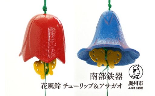南部鉄器 花風鈴 チューリップ＆アサガオ セット 伝統工芸品 [Y0106]