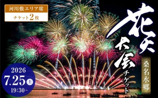 【 令和8年7月25日（土）】 桑名水郷花火大会チケット 2枚 （ 河川敷エリア ）