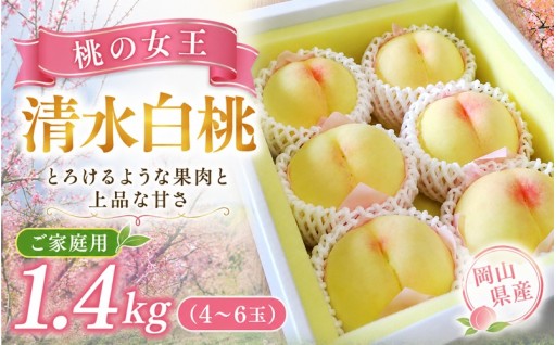 清水白桃🍑ご家庭用1.4kg（4～6玉）岡山県産