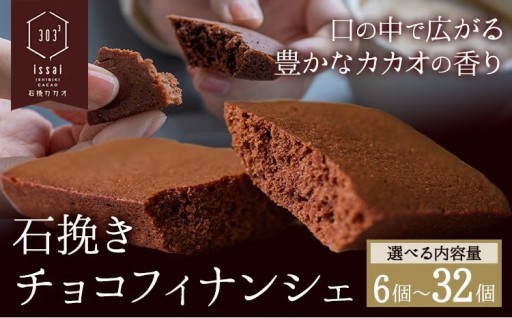 濃厚カカオの虜に🍫石挽カカオissaiのチョコフィナンシェ✨