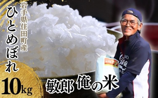 【人気の品】岩手県 ひとめぼれ10kg 敏郎俺の米