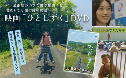 【 数量限定 】 鹿児島県南大隅町を舞台とした 映画 『 ひとしずく 』 DVD BR703 