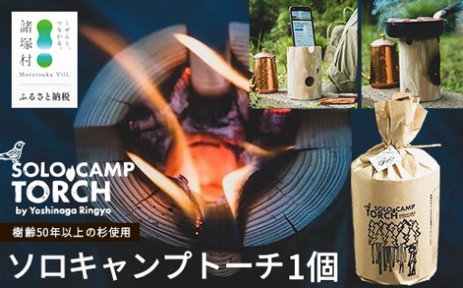 【ウッドデザイン賞受賞】ソロキャンプトーチ 1個