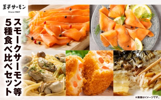 定番商品5品を1セットに！スモークサーモン等5種 食べ比べセット🐟