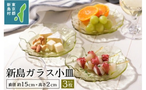 新島ガラス小皿セット