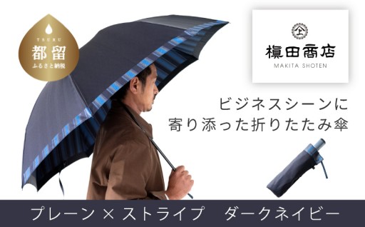 雨も日差しもスマートに防ぐ、ビジネス用紳士折畳傘