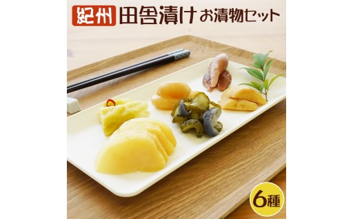 御坊市近辺で採れた野菜を使って作ったお漬物🥬 紀州 昔ながらのお漬物詰め合わせセット（6種類）