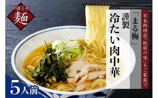 🐓【まる梅】かほくの冷たい肉中華・5人前セット🐓