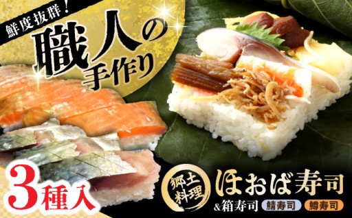 【職人が仕込む伝統の味】朴葉・鯖・鱒寿司3種