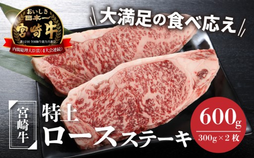 とろける旨み、A4等級以上の証。宮崎牛 特上ロースステーキ。