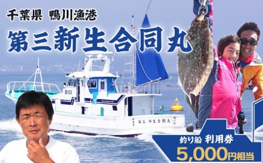 【鴨川漁港出港】第三新生合同丸『釣り船利用券』を受付開始🎣