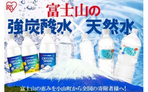 【小山町】人気No.1の炭酸水＆富士山の天然水！