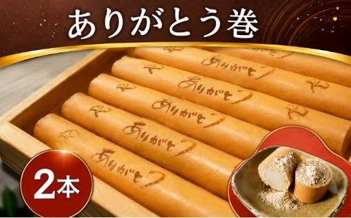 ありがとう巻 2本