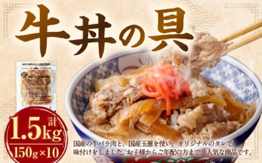 牛丼の具 150g×10パック(1.5kg)