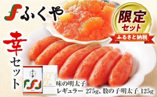 【🏵️ふるさと納税限定セット🏵️】明太子 レギュラー 275g 数の子明太子 125g ふくや