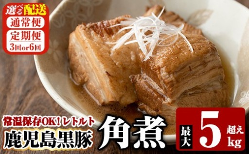 《選べる配送》鹿児島黒豚 角煮セット 1食280g 最大5kg超え(通常便・3回・6回定期便)【富士食品】