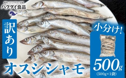 【訳あり】オスシシャモ 500g（500g×1袋） 