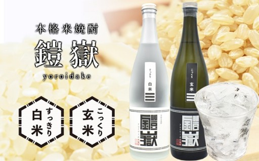 米焼酎 鎧嶽 白米・玄米セット720ml 各1本