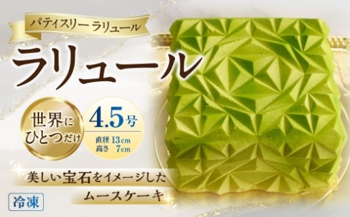 ラリュール 4.5号 1台
