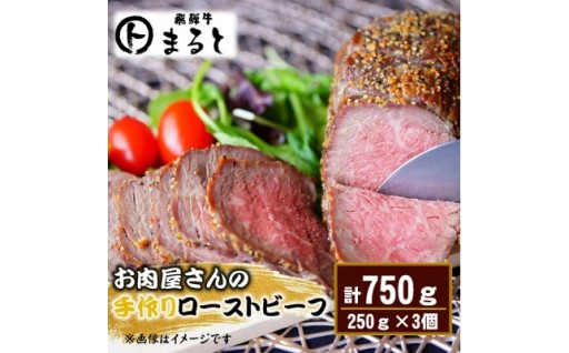 お肉屋さんの手作りローストビーフ 