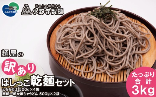 【訳あり】麺屋のはしっこ乾麺セット3kg 〈そば 500g×4袋＋うどん 500g×2袋〉