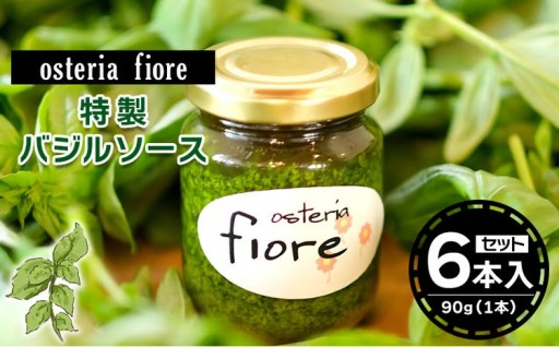 イタリアン「osteria fiore」シェフ特製 バジルソース×6本