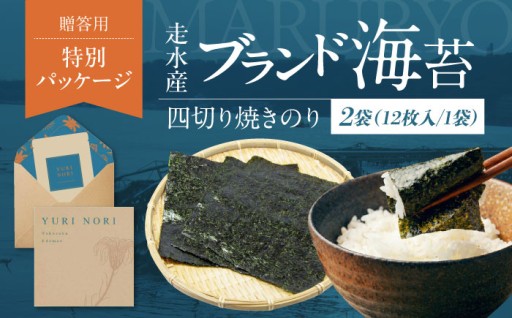 【贈答用】焼海苔 四切り12枚×2袋（全形6枚分）