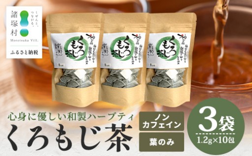 爽やかな香りと味で飲みやすい！くろもじ茶（葉のみ）10包×3袋【数量限定】
