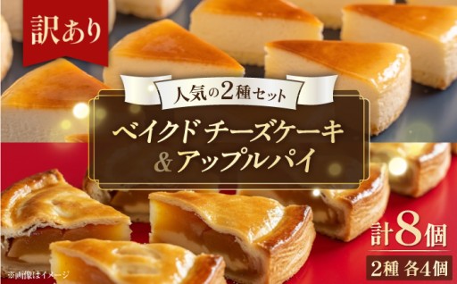 【訳あり】人気の2種セット ベイクドチーズケーキ＆りんごいっぱいアップルパイ 計8個（4個入 各1箱）