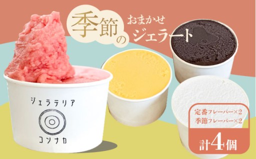 横須賀のクラフトジェラート！季節のジェラートおまかせ4点セット