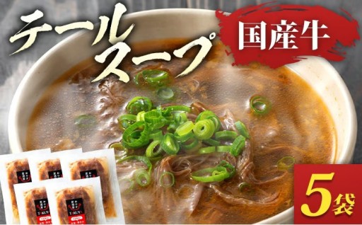 【手間なく味わう本格の味✨】テールスープ（350g×5袋） 国産牛🥣