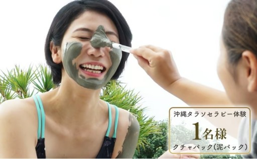 タピックタラソセンター宜野座タラソセラピー体験 (泥パック、ビューティーセット) 1名様 約60分