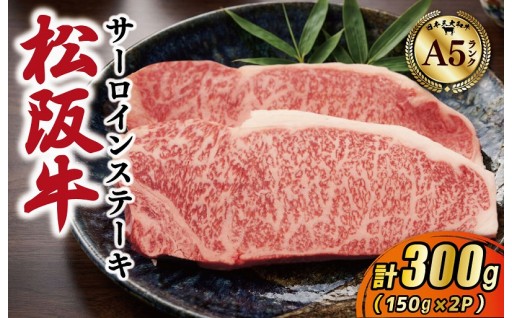 【松阪牛】 厳選 サーロインステーキ A5ランク