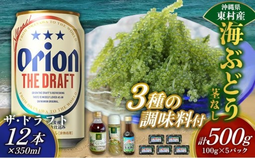 東村を楽しむセット！海ぶどうセット（茎無）500g＆調味料3種＆ザ・ドラフト350ml×12本
