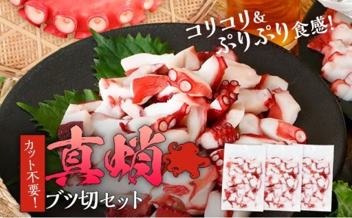 【カット不要！】🐙真蛸ブツ切セット🐙