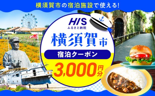 HISふるさと納税クーポン3,000円分 横須賀市／ 【株式会社エイチ・アイ・エス】 