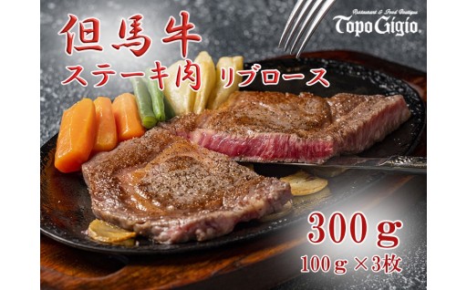 但馬牛レストランがお届けする　リブロースステーキ肉
