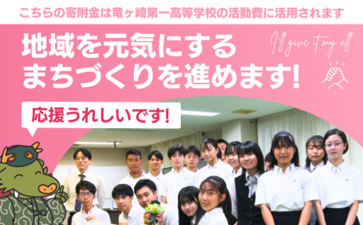 高校生へエール！誰でも2000円から応援できます！