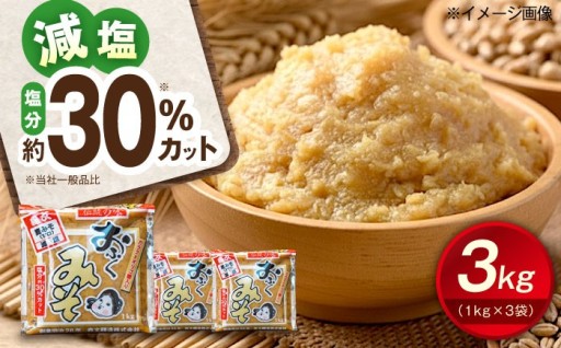 【塩分約30％カット】 内子町手造り麦みそ