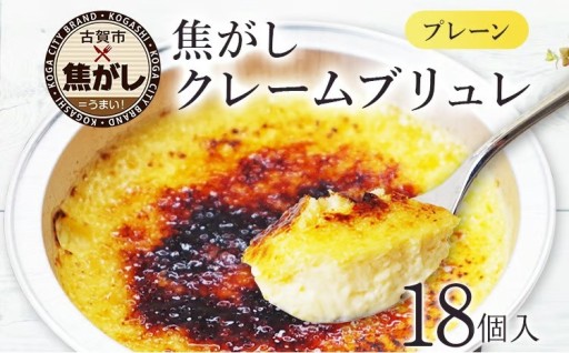 【古賀市×“焦がし”】🥄古賀市クレームブリュレ 18個🥄