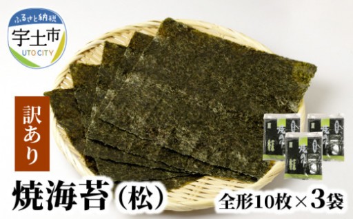 若摘み！ワケあり焼海苔（全形１０枚×３袋）