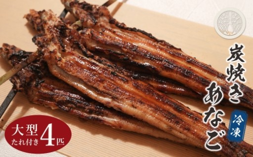炭焼きあなご 大型4匹 たれ付き 冷凍