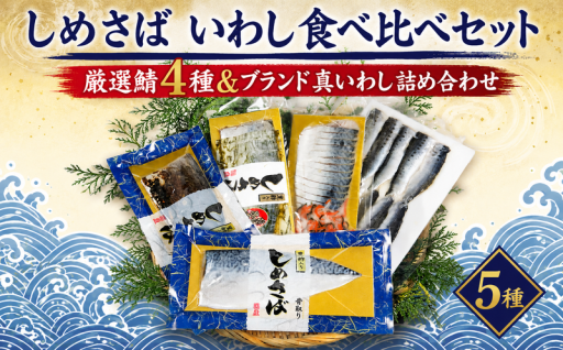 銚子産いわし & しめさば 食べ比べセット