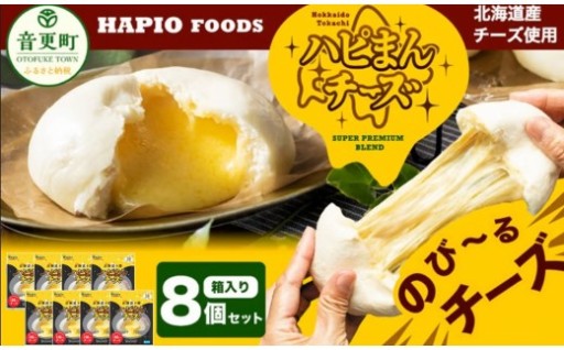 【60日以内に発送予定】「HAPIO FOODS」ハピまん（チーズ）8個セット