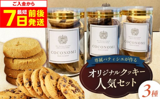 高槻発！COCONOMIクッキー人気3種セット🍪