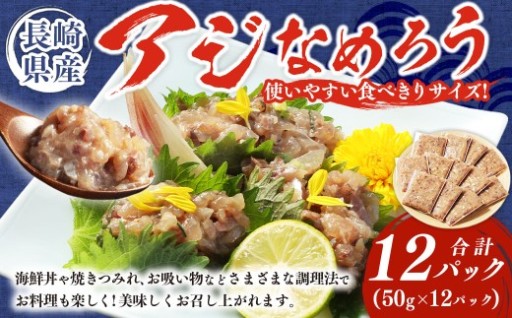 長崎産 アジなめろう 12パックセット !